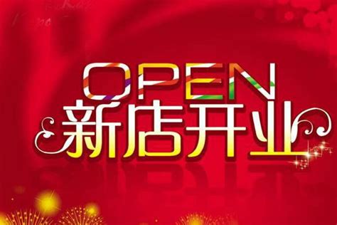 生意紅紅火火|記住這56條開業祝福語，朋友新店開張送祝福有面子！。